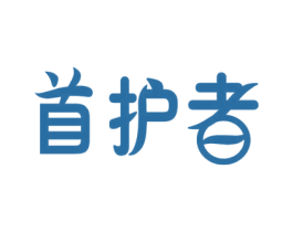 首护者 商标图样