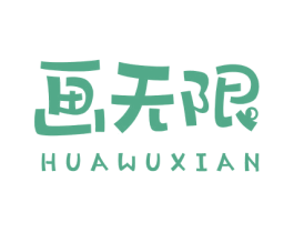 画无限 商标图样