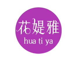 花媞雅 商标图样