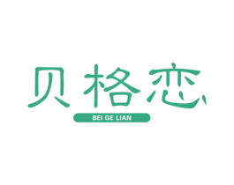 贝格恋 商标图样