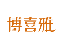 博喜雅 商标图样