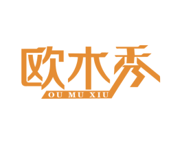 欧木秀 商标图样