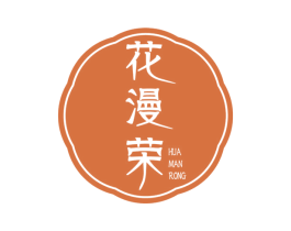 花漫荣 商标图样