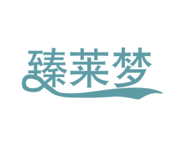 臻莱梦 商标图样