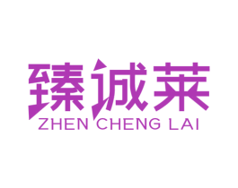 臻诚莱 商标图样