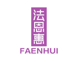 法恩惠 商标图样