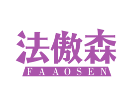 法傲森 商标图样
