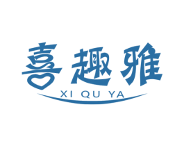 喜趣雅 商标图样
