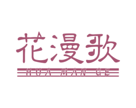 花漫歌 商标图样