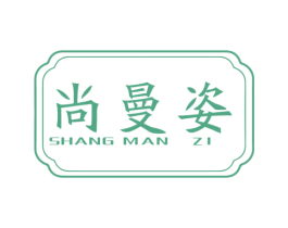 尚曼姿 商标图样