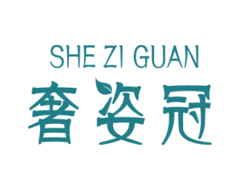 奢姿冠 商标图样