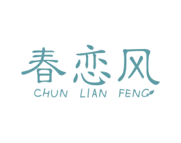 春恋风 商标图样
