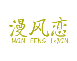 漫风恋 商标图样
