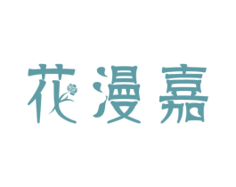 花漫嘉 商标图样