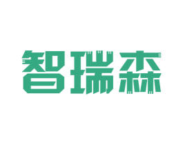 智瑞森 商标图样