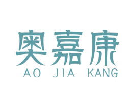 奥嘉康 商标图样