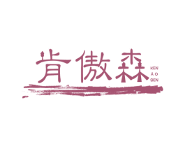 肯傲森 商标图样