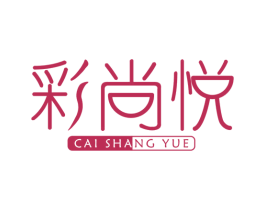 彩尚悦 商标图样