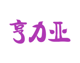 亨力亚 商标图样