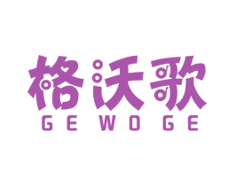 格沃歌 商标图样