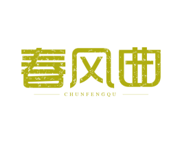 春风曲 商标图样