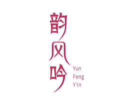 韵风吟 商标图样