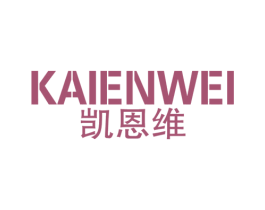 凯恩维 商标图样