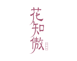 花知傲 商标图样