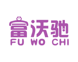 富沃驰 商标图样