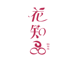 花知品 商标图样
