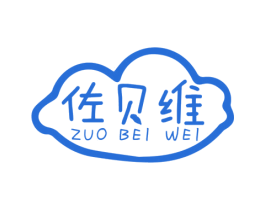 佐贝维 商标图样