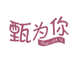 甄为你 商标图样