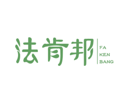 法肯邦 商标图样