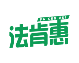 法肯惠 商标图样