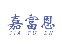 嘉富恩 商标图样
