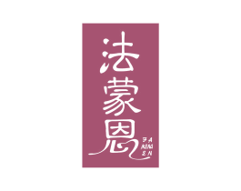 法蒙恩 商标图样