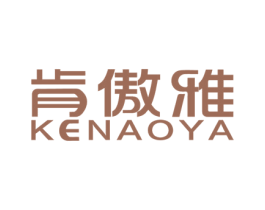 肯傲雅 商标图样