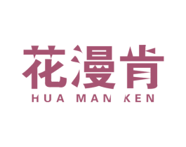 花漫肯 商标图样