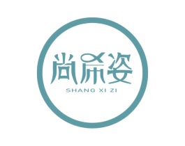 尚希姿 商标图样