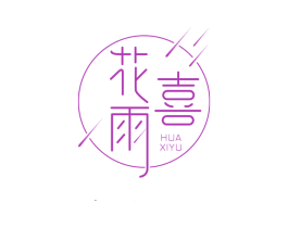 花喜雨 商标图样