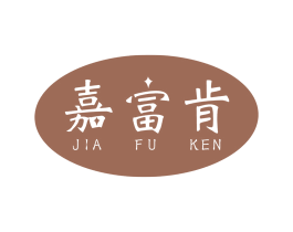 嘉富肯 商标图样