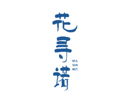 花寻诺 商标图样