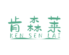 肯森莱 商标图样