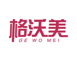 格沃美 商标图样