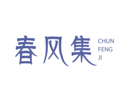 春风集 商标图样