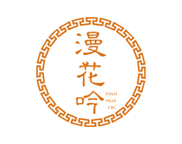 漫花吟 商标图样