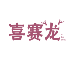 喜赛龙 商标图样