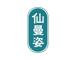 仙曼姿 商标图样