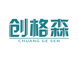创格森 商标图样