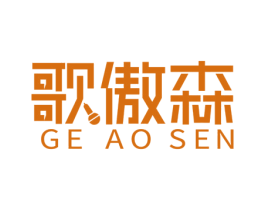 歌傲森 商标图样